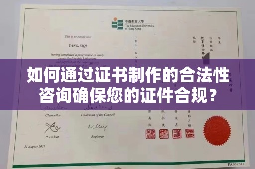 荔浦如何通过证书制作的合法性咨询确保您的证件合规？
