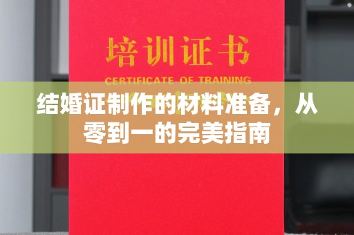 荔浦结婚证制作的材料准备，从零到一的完美指南