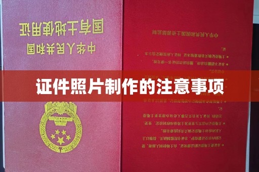 荔浦证件照片制作的注意事项