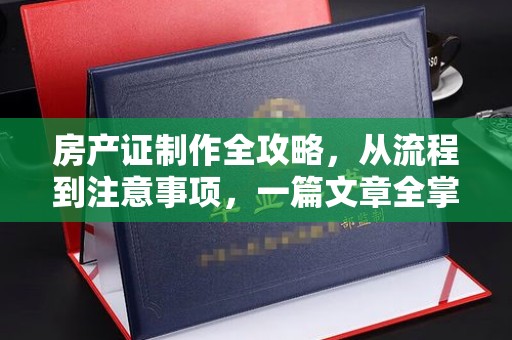 荔浦房产证制作全攻略，从流程到注意事项，一篇文章全掌握